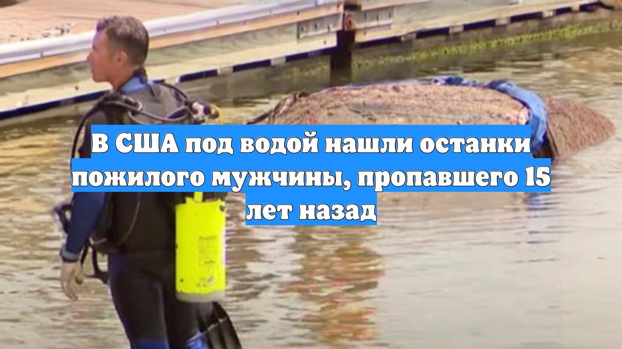 В США под водой нашли останки пожилого мужчины, пропавшего 15 лет назад