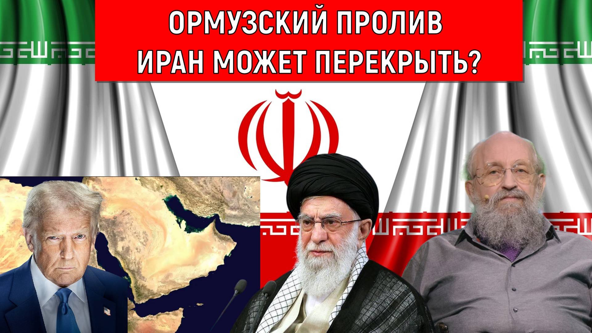 Ормузский пролив Иран может перекрыть? Анатолий Вассерман