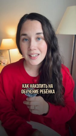 Как накопить на обучение ребёнка?🤔