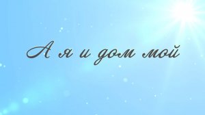 А я и дом мой (караоке с голосом)