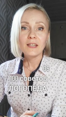 🟢 05. 100 советов ЛОГОПЕДА