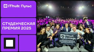 Звёзды IThub: Студенческая премия 2025