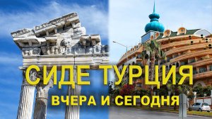 Сиде Турция: Античность и Современность