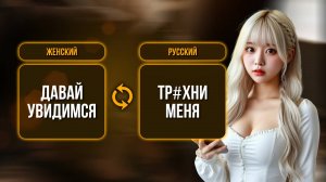 Перевожу женские фразы. Чего она БЛ*ТЬ хочет