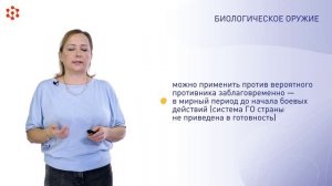 3.1.4 Биологическое оружие и защита от него