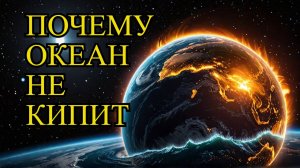 Почему океаны не кипят, если ядро Земли горячее, как Солнце?