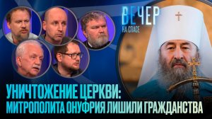 УНИЧТОЖЕНИЕ ЦЕРКВИ: МИТРОПОЛИТА ОНУФРИЯ ЛИШИЛИ ГРАЖДАНСТВА