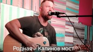 Novikof с гитарой - Родная (Калинов мост live cover)