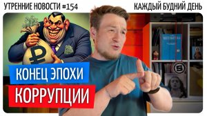 №154 // Конец эпохи коррупции // ЕС боится Россию // КПРФ требует запретить «Спас»