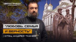 "Любовь, семья и верность": День Святых Петра и Февронии Муромских — отец Андрей Ткачёв