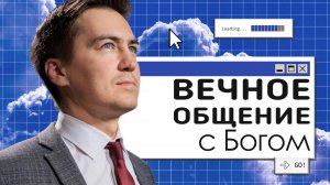 Вечное общение с Богом  | Онлайн с Богом