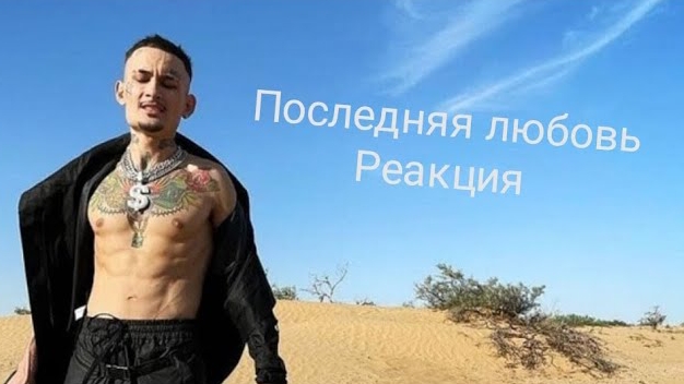 ПОСЛЕДНЯЯ ЛЮБОВЬ РЕАКЦИЯ