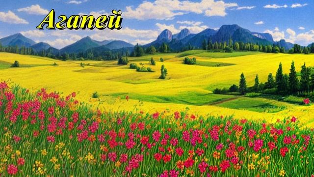 Агапей