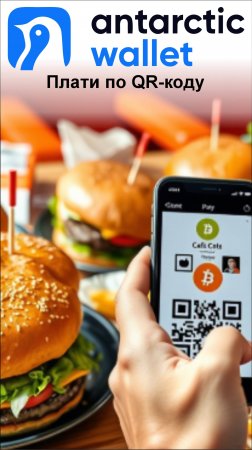 Мегакомбо  - покупаем и платим по QR-коду а не картой, а из кошелька ANTARCTIC WALLET.