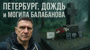 Петербург, Дождь и могила Балабанова