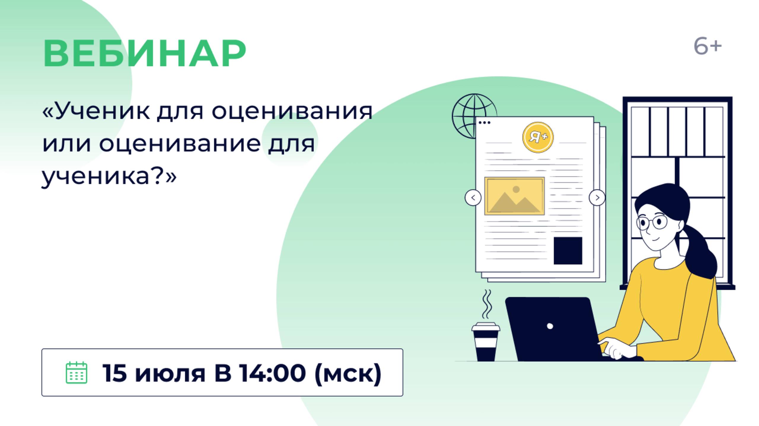 «Ученик для оценивания или оценивание для ученика?»
