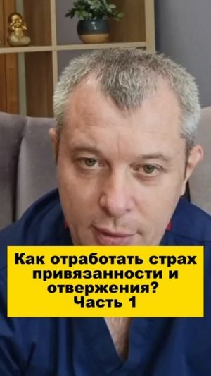 Как отработать страх привязанности и отвержения? Часть 1
