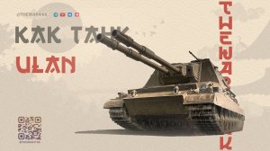 ULAN 🔴 БЕСПЛАТНЫЙ ТАНК ДЛЯ КОЛЛЕКЦИИ 🔴 МИР ТАНКОВ