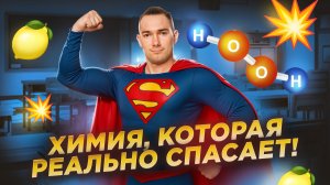 Как ХИМИЯ поможет в РЕАЛЬНОЙ ЖИЗНИ | Топ лайфхаков | Умскул