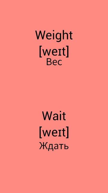 В чём разница !?!?!? WTD (What's the difference)!?!?!? WEIGHT vs WAIT