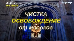 ЧИСТКА🔥Освобождение от морока🔥