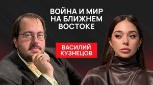 Василий Кузнецов: О конфликтах на Ближнем Востоке