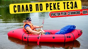 Сплав по реке Теза | Участок реки: Сенниково - Шуя