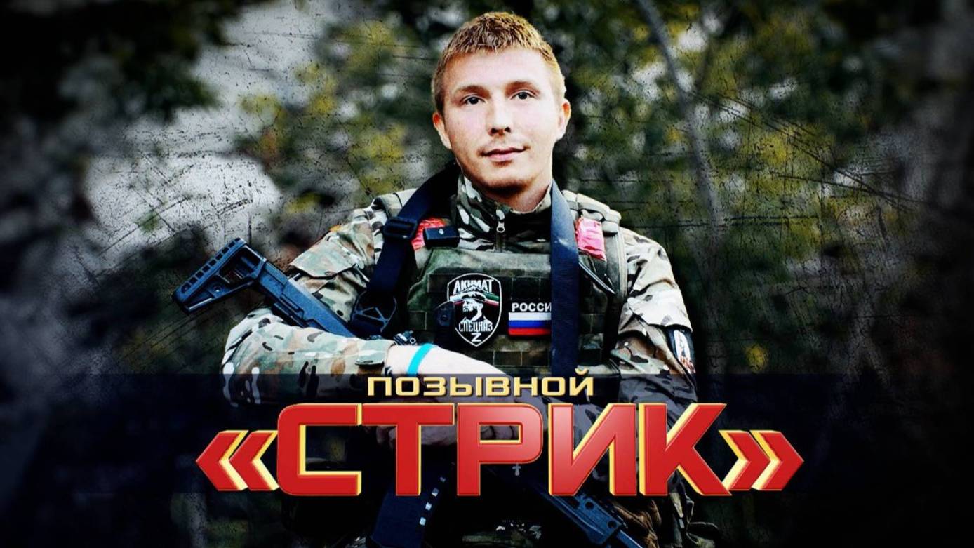 ИСТОРИЯ БОЙЦА С ПОЗЫВНЫМ СТРИК. Освобождал Артёмовск и участвовал в операции «Поток»