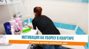 🙌Неспешно делаю утренние домашние дела ✅Мотивация на уборку и домашнюю рутину