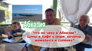 День семьи в Абхазии: сколько стоит поесть на пляже в разгар сезона? 🌞🌊