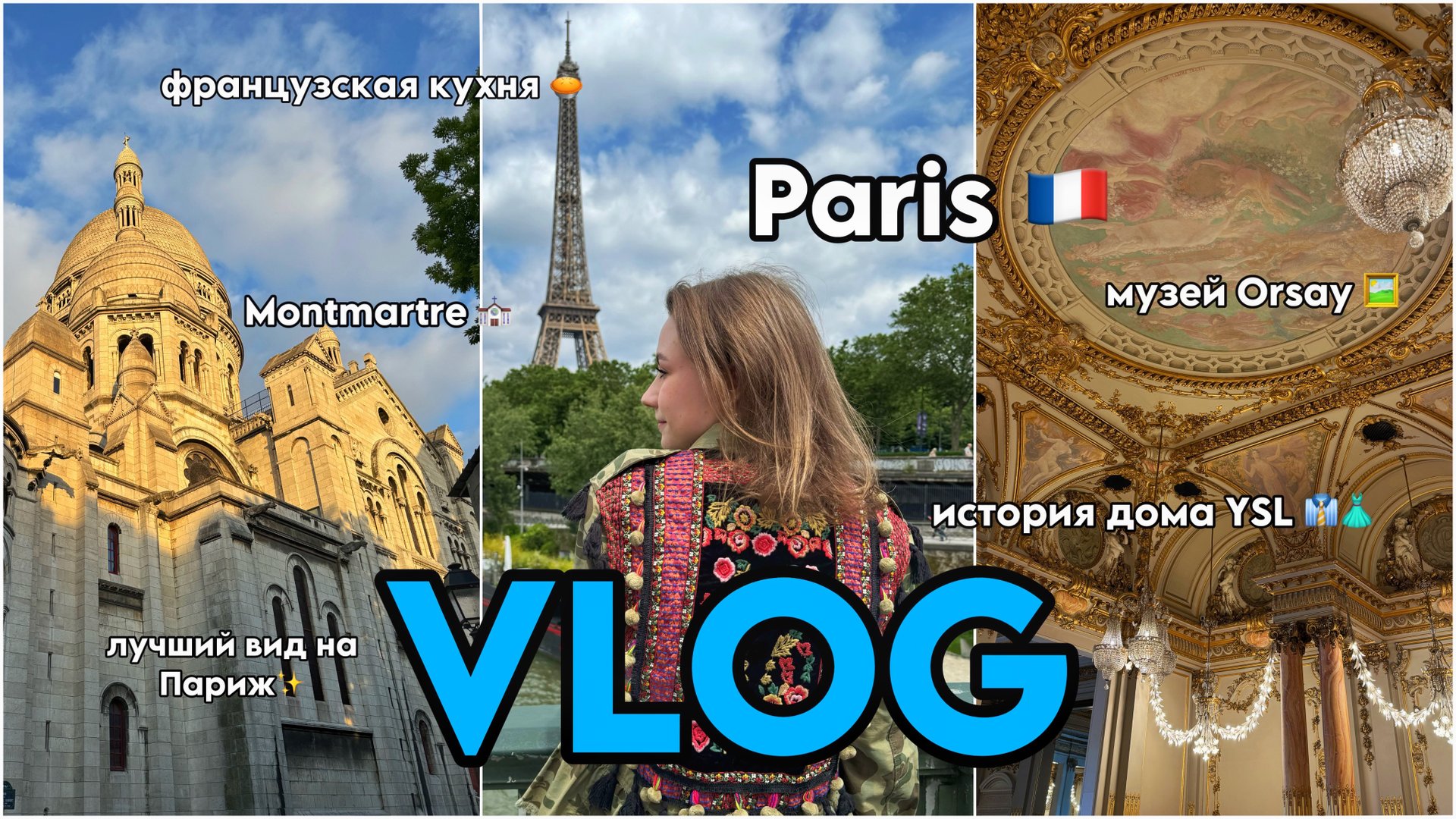 ВЛОГ ФРАНЦИЯ 🇫🇷 | Париж во время Олимпийских игр | Музеи, мода, французская кухня | travel vlog смотреть онлайн