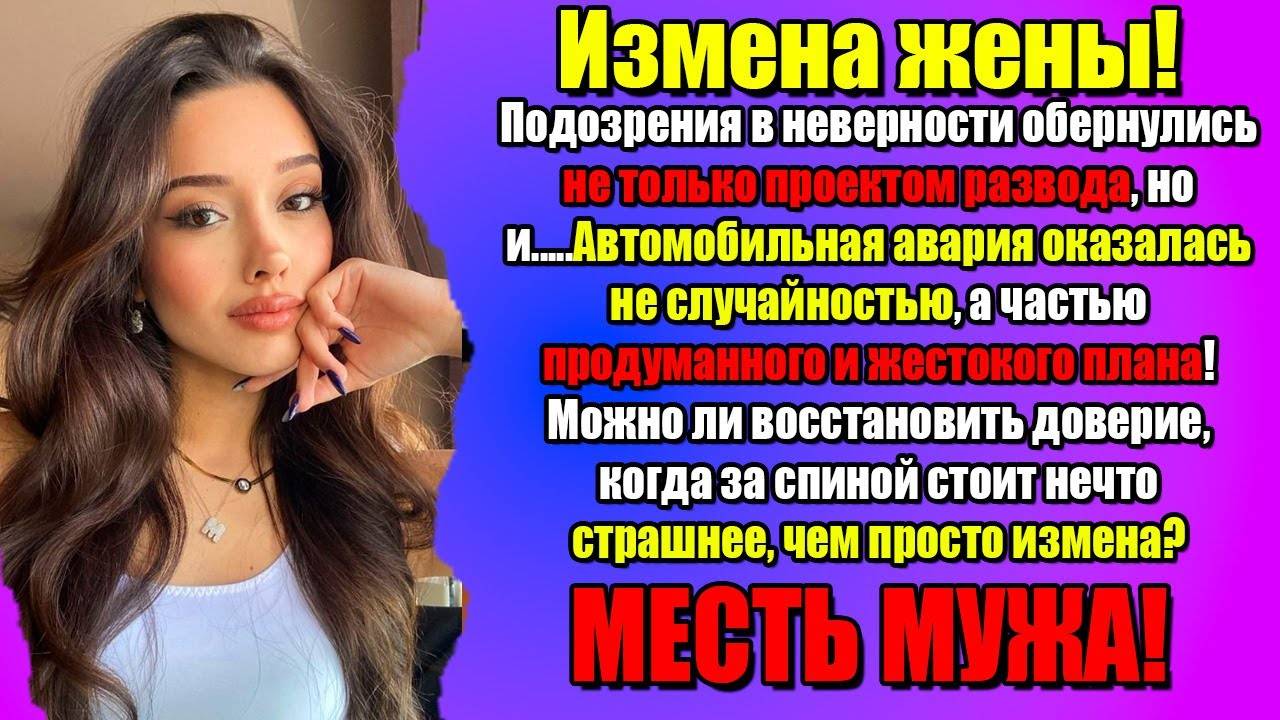 Измена Жены! Автомобильная авария оказалась не случайностью, а...