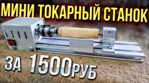 Купил мини токарный станок по дереву из китая