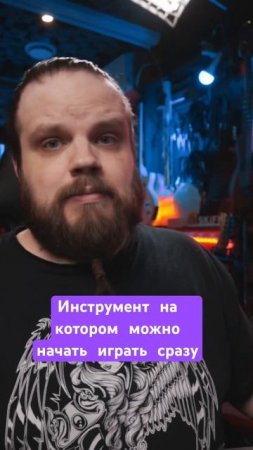 Можно играть сразу никогда не занимавшись музыкой