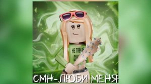 ЛюБи мЕнЯ (смн)-speed up🌟