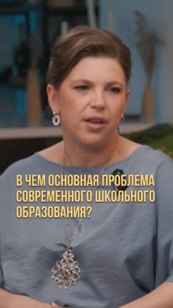 В чем основная проблема современного школьного образования?
