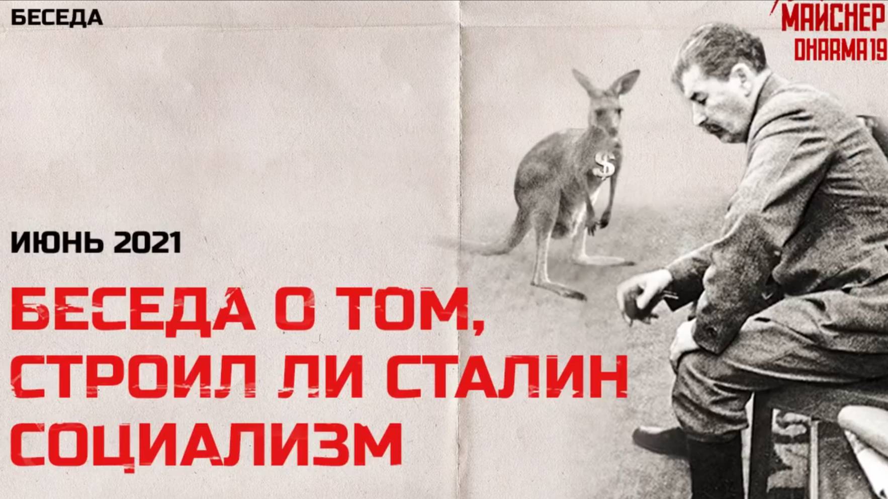 Беседа о том, строил ли Сталин коммунизм смотреть онлайн