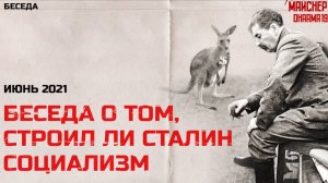 Беседа о том, строил ли Сталин коммунизм