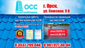 кровля от ОрскСтройСервис