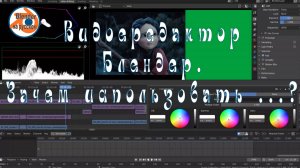 2 Видеоредактор Blender.Зачем использовать Blender в качестве видеоредактора?