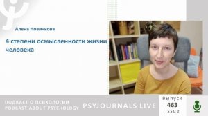 Новичкова А.В. 4 степени осмысленности жизни человека