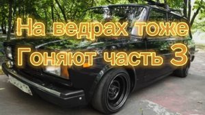 На ведрах тоже гоняют часть 3