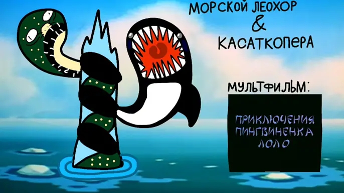 Морской Леохор & Касаткопера и Мозаик (Хижина Жуткого Союзмультфильма) смотреть онлайн