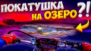 ПРИЕХАЛИ НА ПЕСОЧНОЕ ОЗЕРО // ПОКАТУШКА НА ПИТБАЙКАХ