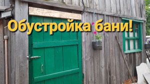 Обустройка бани| Красим,заливаем| Жизнь в деревне |Деревенская жизнь