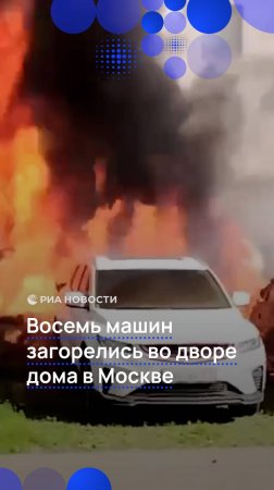 Восемь автомобилей загорелись во дворе дома в Москве