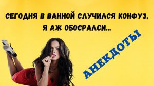Очнулся в ванной от истошного крикА  ...❗ Свежие ОСТРЕНЬКИЕ анекдоты