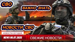 Последние Новости СВО сегодня на 08.07.2025г БОЕВАЯ СВОДКА С ФРОНТА СВЕЖИЕ СРОЧНЫЕ НОВОСТИ СЕГОДНЯ