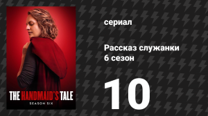 Рассказ служанки 6 сезон 10 серия «Рассказ служанки» (сериал, 2025)