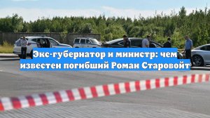 Экс-губернатор и министр: чем известен погибший Роман Старовойт